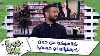 كلاسيكو من دون كرستيانو او ميسي!