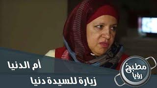 الشيف غادة في زيارة للسيدة دنيا