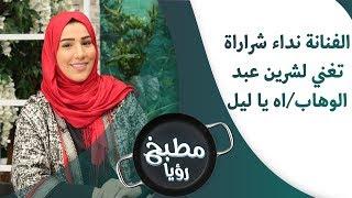 نداء شرارة - اه يا ليل