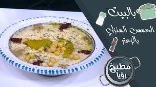 الحمص المنزلي بالزعتر - ايمان عماري ورند الديسي - بالبيت
