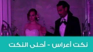 أعراس - أحلى النكت