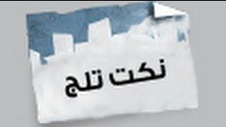 نكت تلج
