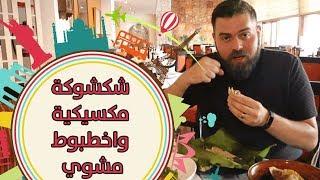 شكشوكة مكسيكية! تاكو محشي نبتة الصبار، وأخطبوط مشوي! الأكل المكسيكي