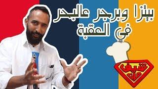 بيتزا وبرجر عالبحر في العقبة - مطعم De soto