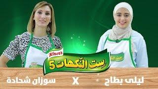 ست النكهات - سوزان شحادة وليلى بطاح - الحلقة التاسعة والعشرون 29