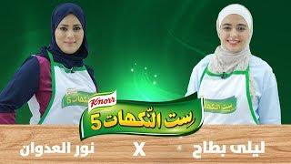 ست النكهات - ليلى بطاح ونور العدوان - الحلقة السادسة والعشرون 26