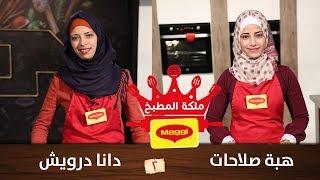 هبة صلاحات ودانا درويش