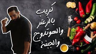 كريب بالزعتر، الهوتدوج والجبنة