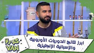 ابرز نتائج الدوريات الأوروبية والإسبانية الإنجليزية