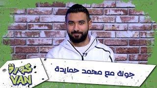 جولة مع محمد حمايدة