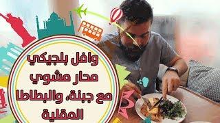 وافل بلجيكي! محار مشوي مع جبنة، والبطاطا المقلية! الأكل البلجيكي