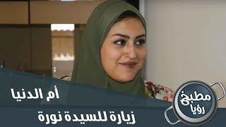 الشيف غادة في زيارة للسيدة نورة - أم الدنيا
