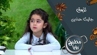 جانيت حدادين