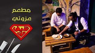 مطعم عزوتي