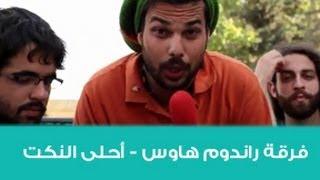 فرقة راندوم هاوس - احلى النكت