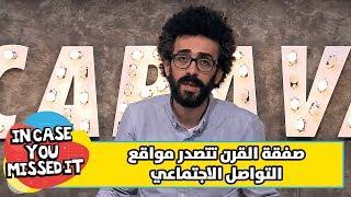صفقة القرن تتصدر مواقع التواصل الاجتماعي