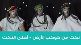 كوكب الارض - أحلى النكت