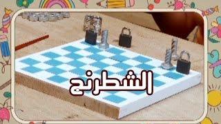 قصقص ولزق - الشطرنج