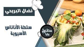 سلطة الأناناس الاسيويه للريجيم