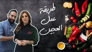 اسرار طريقة عمل العجين المنزلية