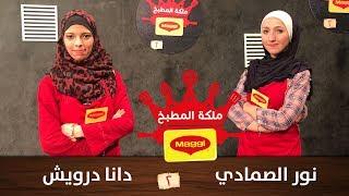 نور الصمادي ودانا درويش