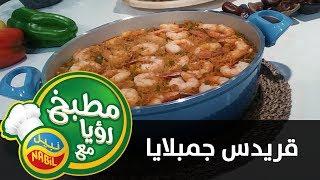 قريدس جمبلايا