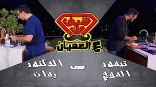 الدكتور يمان مع الشيف تيمور - الجمبري
