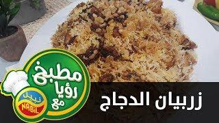 زربيان الدجاج