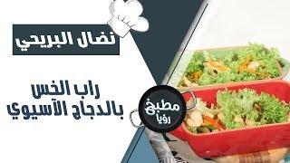 راب الخس بالدجاج الآسيوي