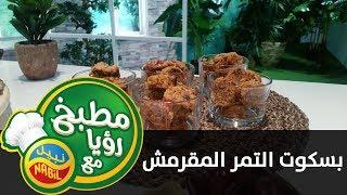 بسكويت التمر المقرمش