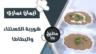 شوربة الكستناء والبطاطا - ايمان عماري ورند الديسي - بالبيت
