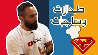 طحالات وصاجيات من مطعم طحالاتي
