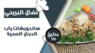 ساندويشات راب الدجاج الصحية