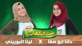 الحلقة الثالثة - دانا أبو صفا ولينا البوريني