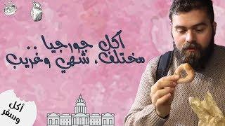 خضار مع الجوز المطحون، ومشاوي! ودونتس جورجي - الأكل الجورجي