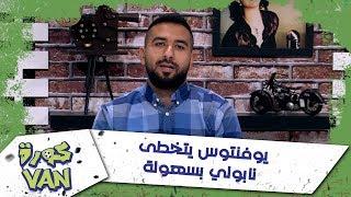 يوفنتوس يتخطى نابولي بسهولة