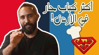مطعم كبابجي! - أكثر كباب حار في الأردن! وشاورما لحمة ودجاج