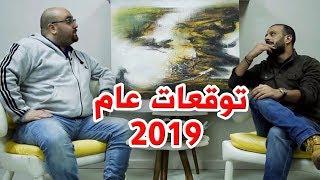 توقعات عام 2019