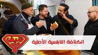 الكنافة النابلسية الأصلية - نابلس - فلسطين