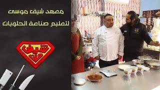 معهد شيف موسى لتعليم صناعة الحلويات