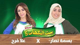 الحلقة السابعة - بسمة نصار وعلا فرح