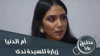 الشيف غادة في زيارة للسيدة ندى