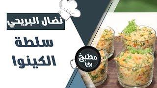 سلطة الكينوا