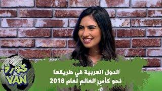 الدول العربية في طريقها نحو كأس العالم لعام 2018