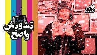 #تشويش_واضح #نص_سادة 009# fooqalsada#
