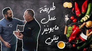عمل مايونيز في البيت  في 10 ثواني!