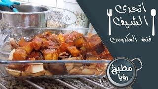 فتة المكدوس