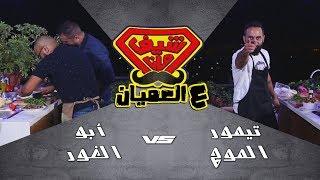 اسكندر لحم - تحدي أبو الغور وتيمور الموج