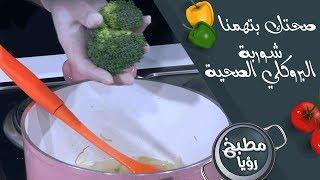 شوربة البروكلي الصحية