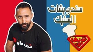 مطعم استكنجي!  - اطيب سندويشات الستيك!